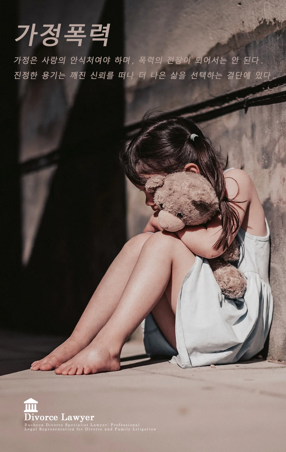 가정 폭력 : 가정은 사랑의 안식처여야 하며, 폭력의 전장이 되어서는 안 된다. 진정한 용기는 깨진 신뢰를 떠나 더 나은 삶을 선택하는 결단에 있다.